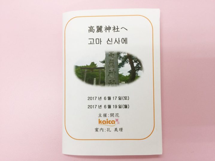韓国語教室イベント 高麗 こま 神社へ行ってきます 世田谷区ネイティブ韓国語教室カイカ Kaica