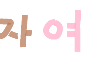 一語韓国語 6 또 ット と 다시 タシ の使い分け また もう一度 世田谷区ネイティブ韓国語教室カイカ Kaica