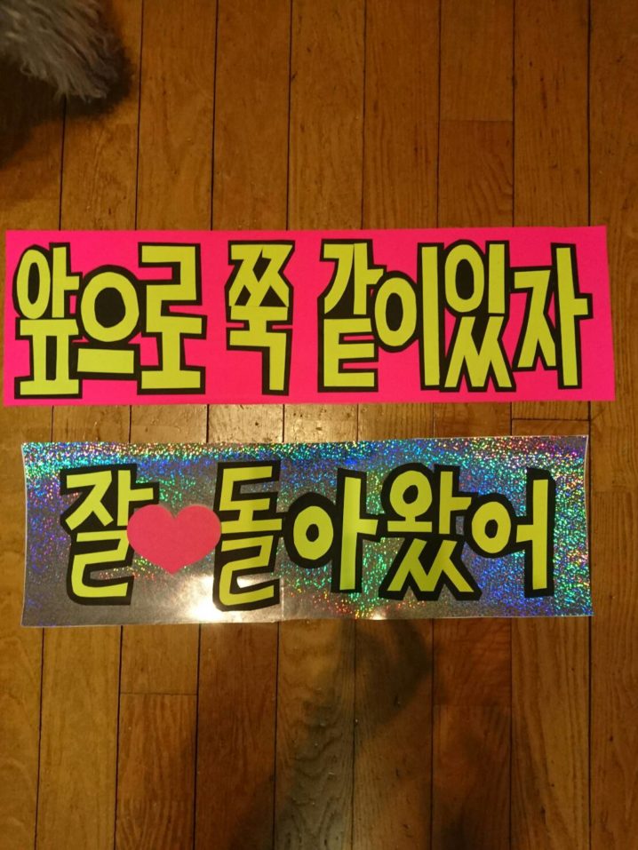 東方神起コンサートへ行くとき 韓国語の文字ボードを作りたい 世田谷区ネイティブ韓国語教室カイカ Kaica