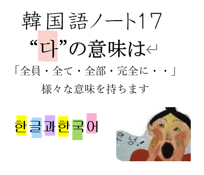 韓国語ノート 다 の意味は 世田谷区ネイティブ韓国語教室カイカ Kaica