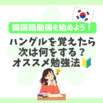 ハングルの母音を覚えた後の韓国語学習ロードマップ